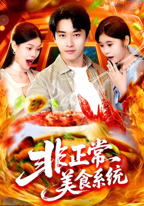 非正常美食系统封面图