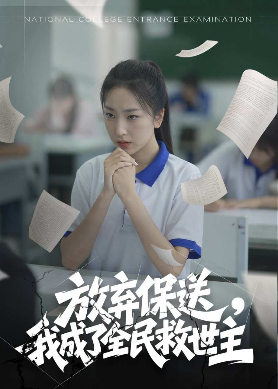 放弃保送，我成了全民救世主封面图