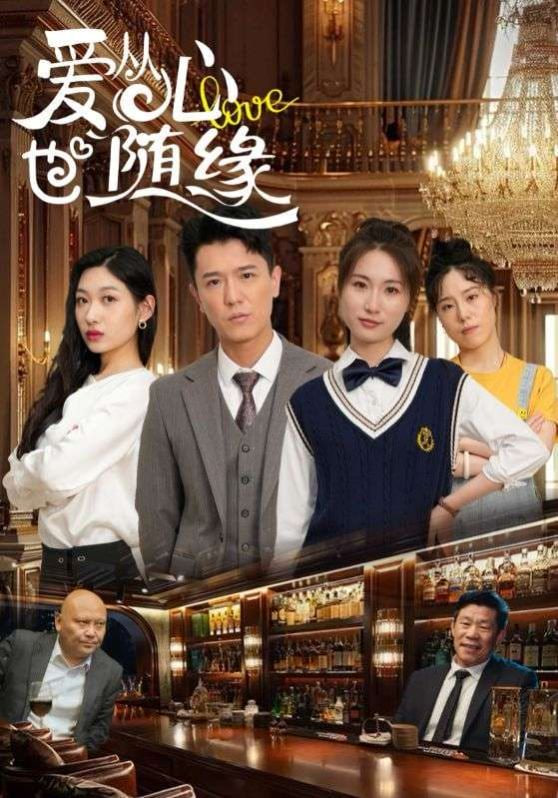 爱从心也随缘封面图