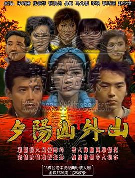 夕阳山外山封面图