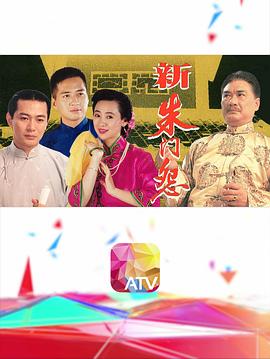 新朱门怨封面图