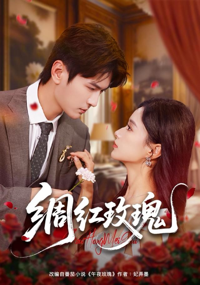 绸红玫瑰封面图