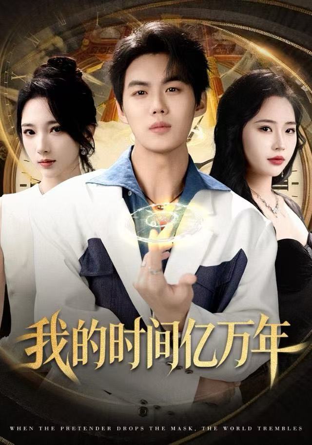 我的时间亿万年封面图