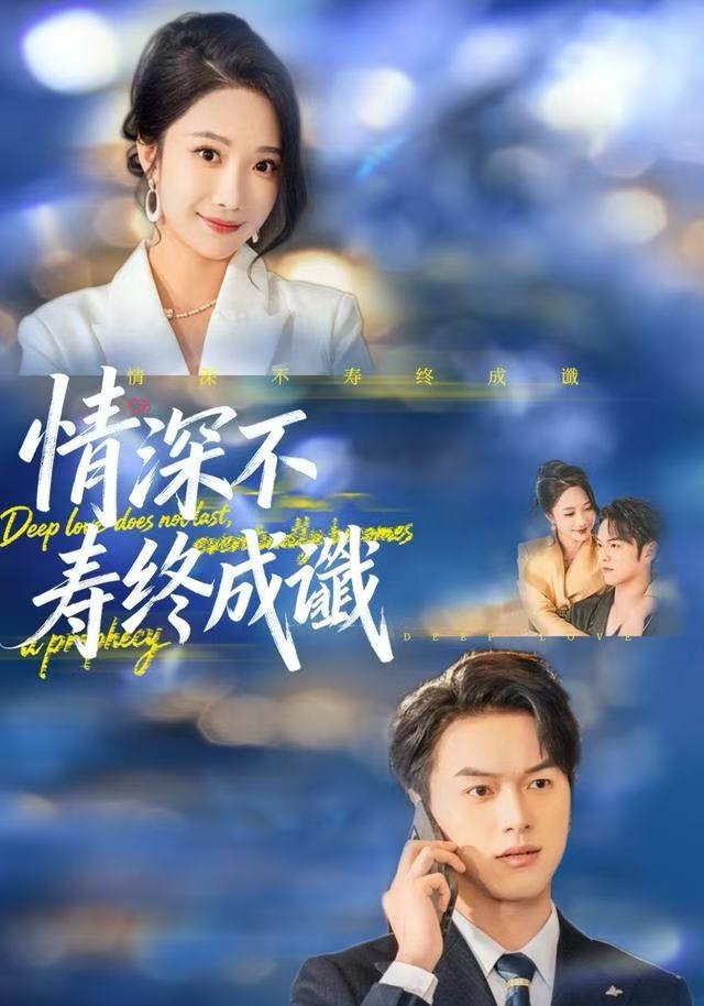 情深不寿终成谶封面图