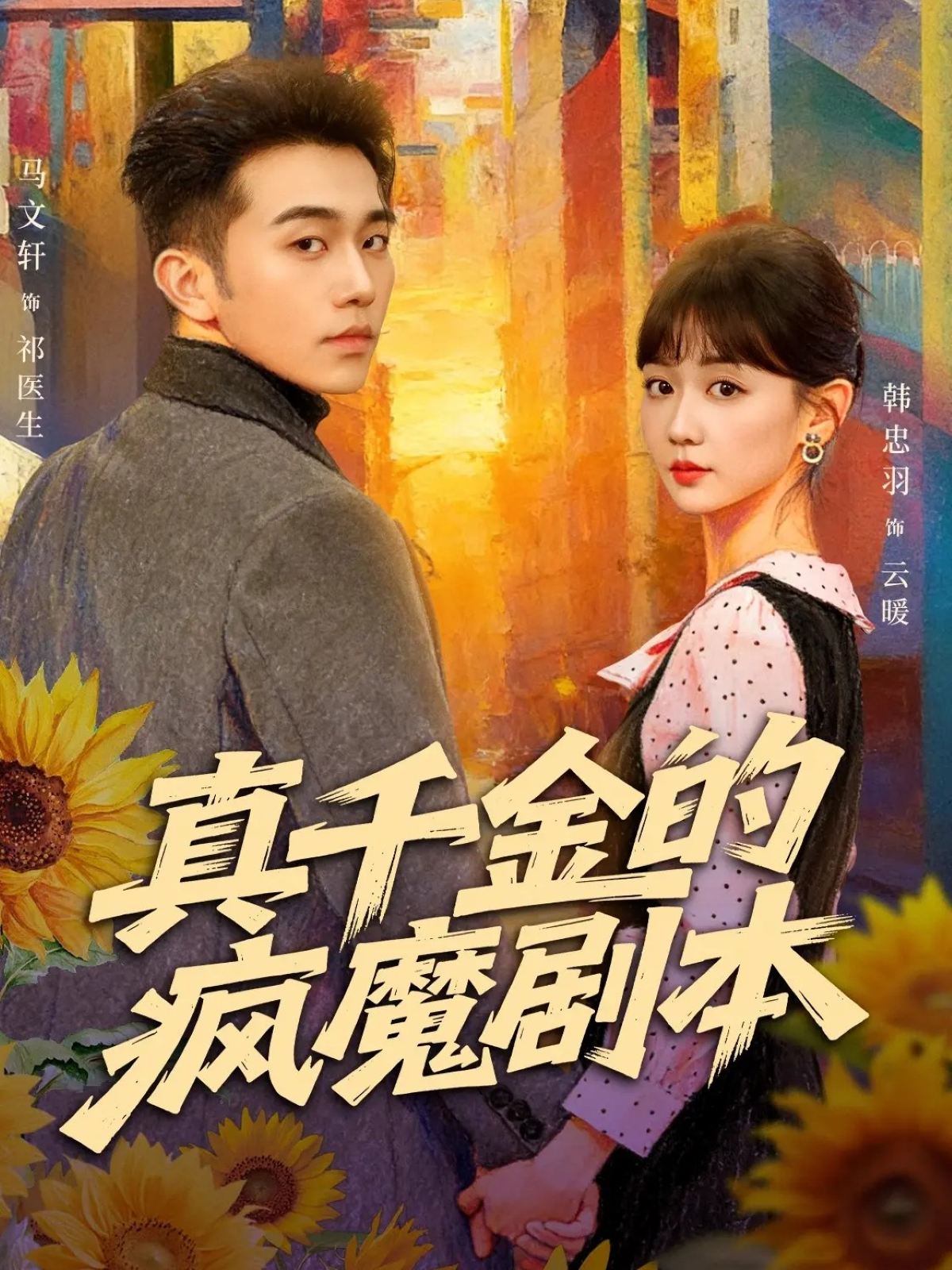 真千金的疯魔剧本封面图