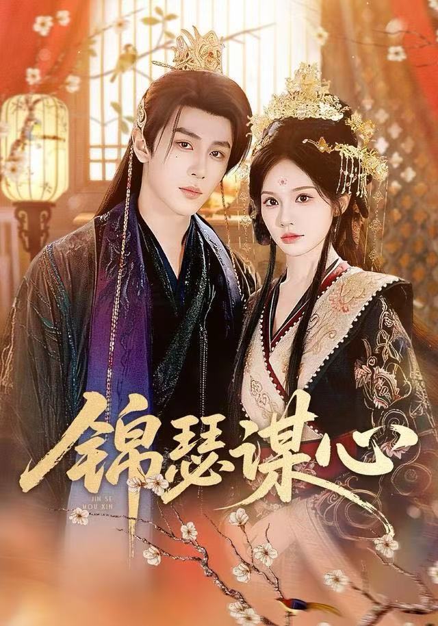 锦瑟谋心封面图