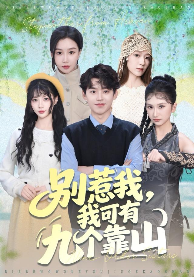 别惹我，我可有九个靠山封面图