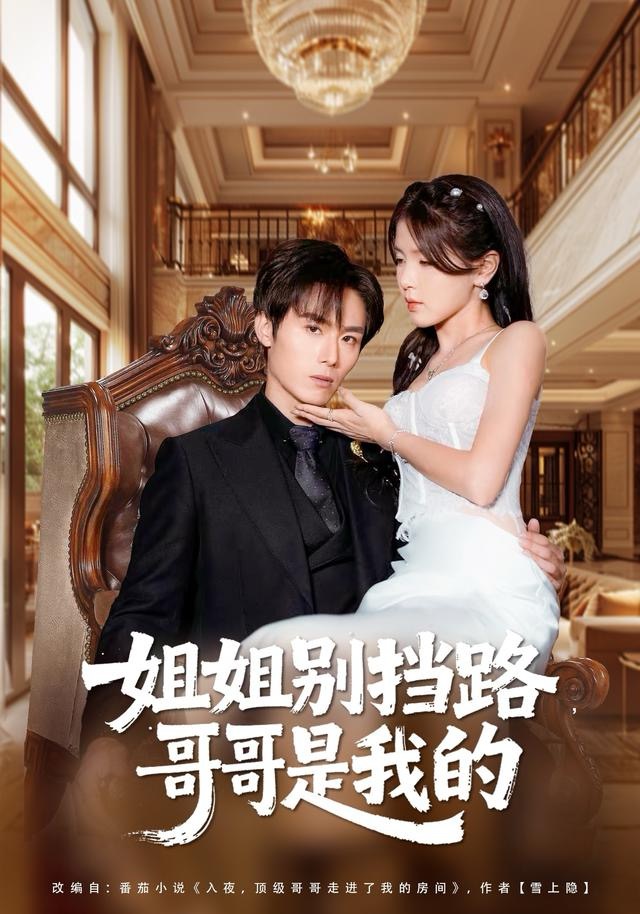姐姐别挡路，哥哥是我的封面图