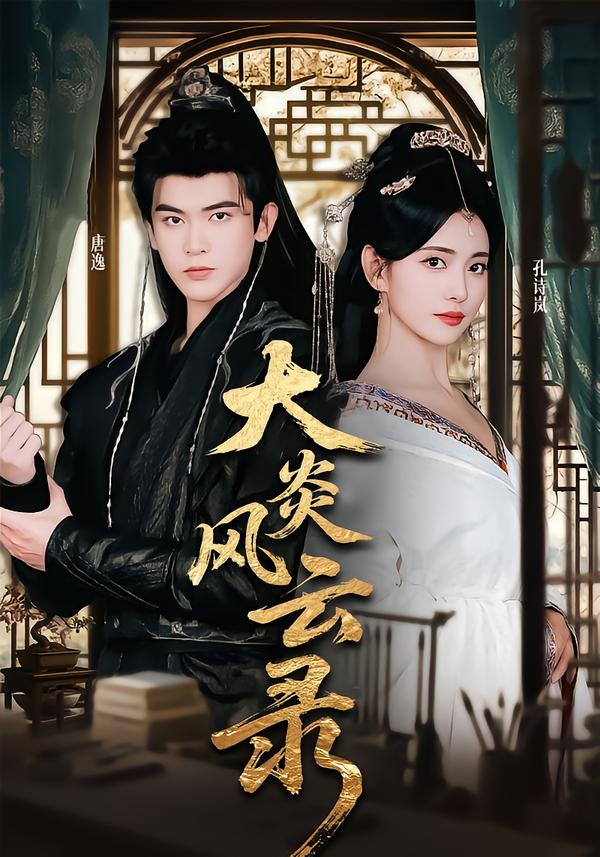 大炎风云录封面图