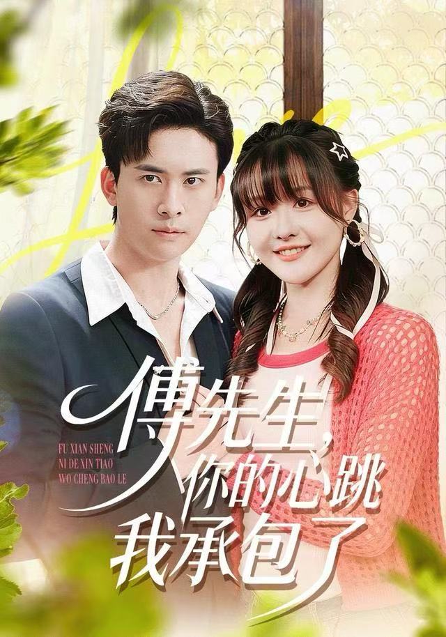 傅先生，你的心跳我承包了封面图