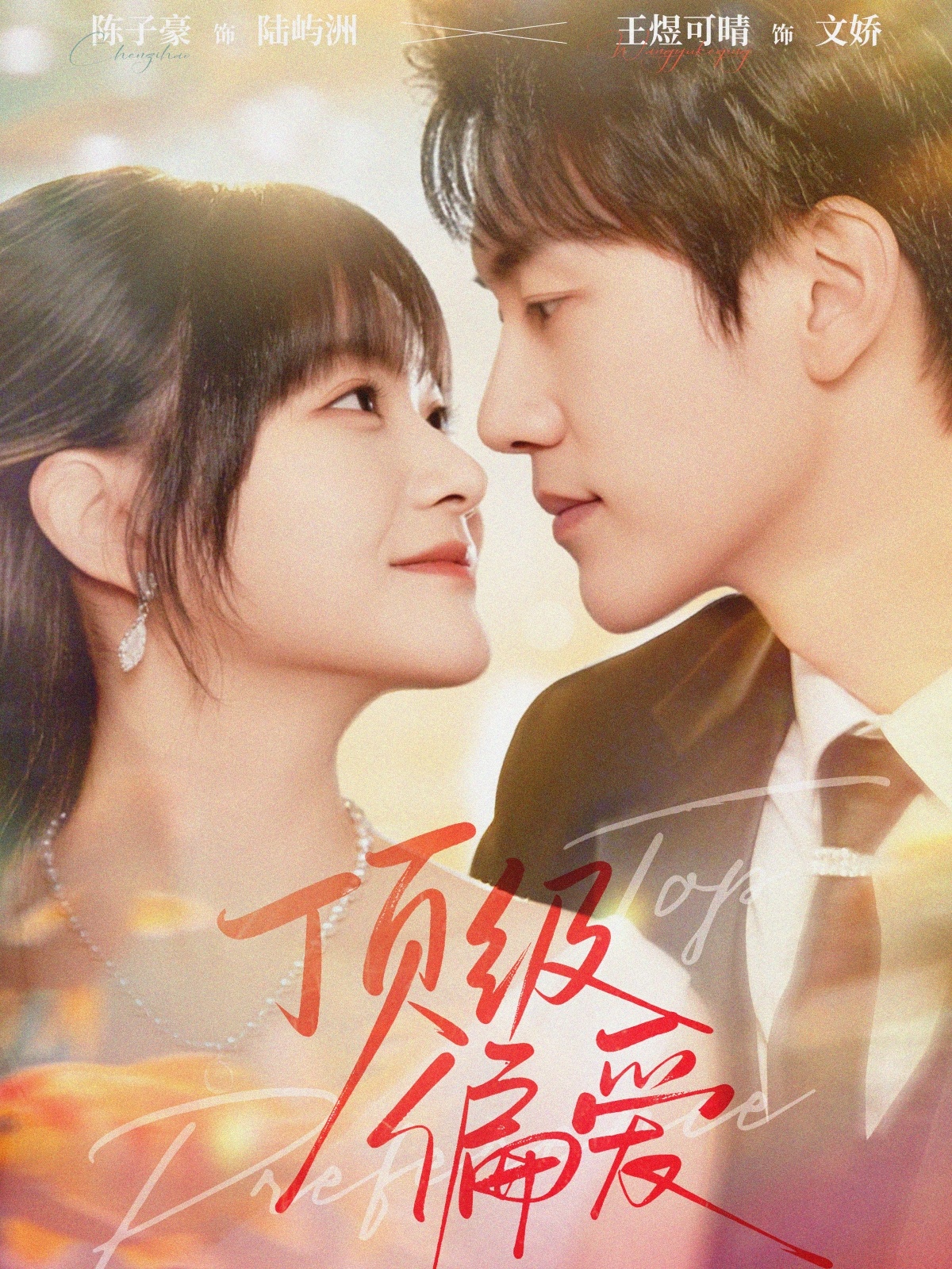 顶级偏爱封面图