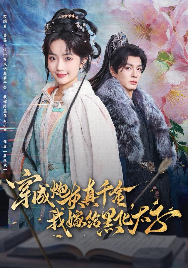 穿成炮灰真千金，我嫁给黑化太子封面图