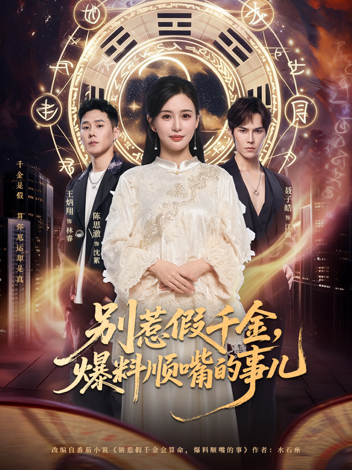 别惹假千金，爆料顺嘴的事儿封面图