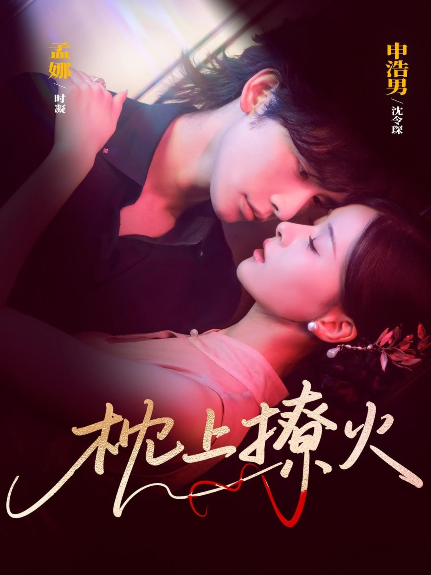 枕上撩火封面图