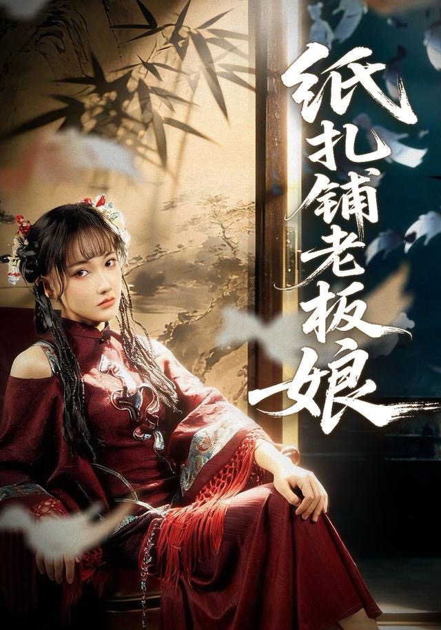 纸扎铺老板娘封面图