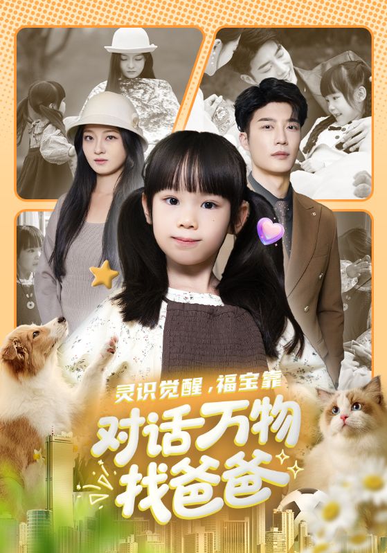 灵识觉醒福宝靠对话万物找爸爸封面图