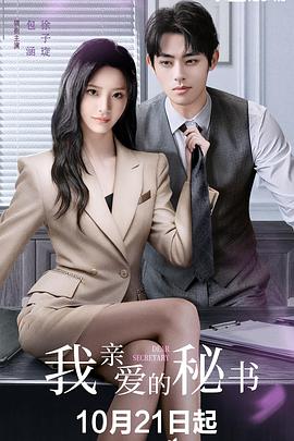我亲爱的秘书(中国版)封面图