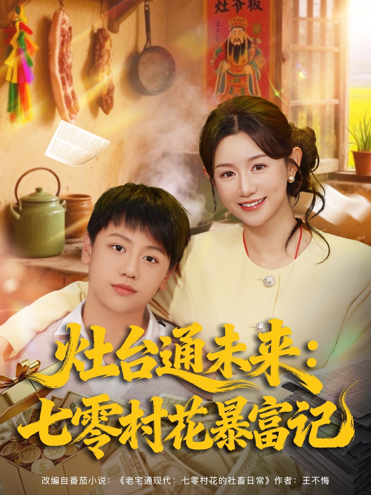 灶台通未来七零村花暴富记封面图