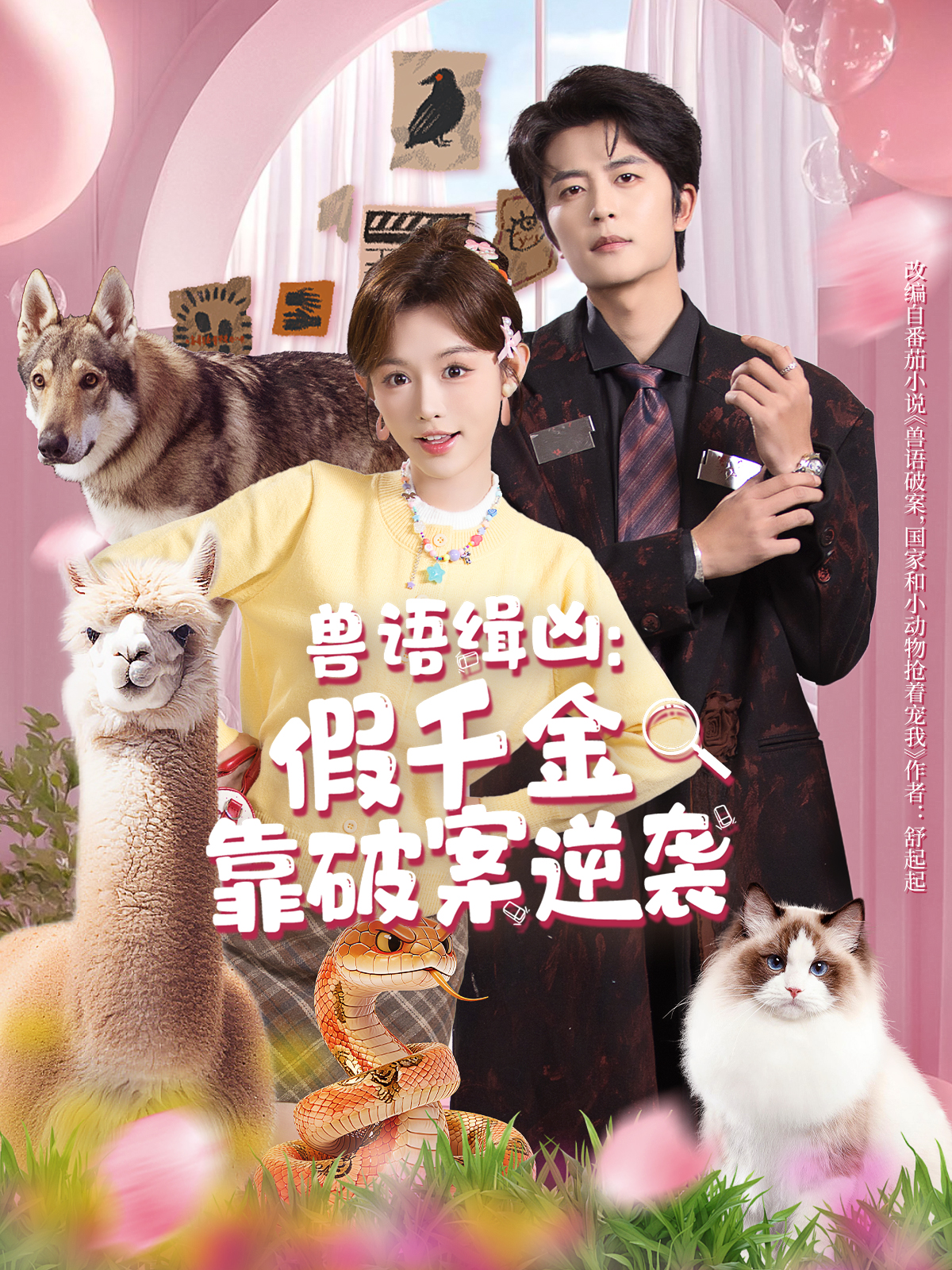 兽语缉凶：假千金靠破案逆袭封面图