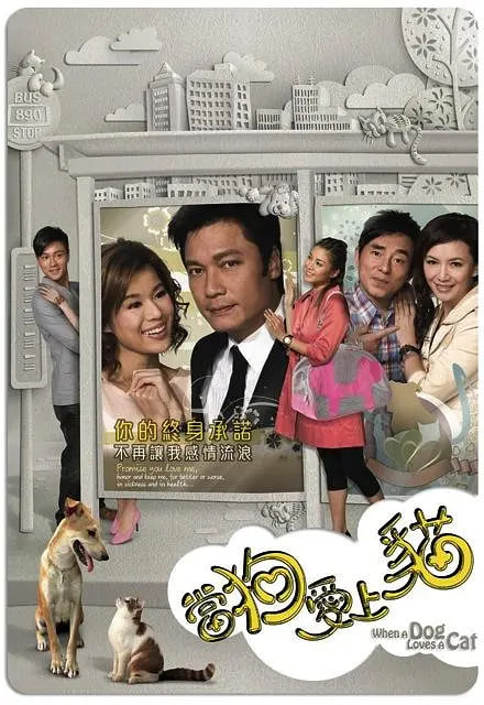 当狗爱上猫封面图
