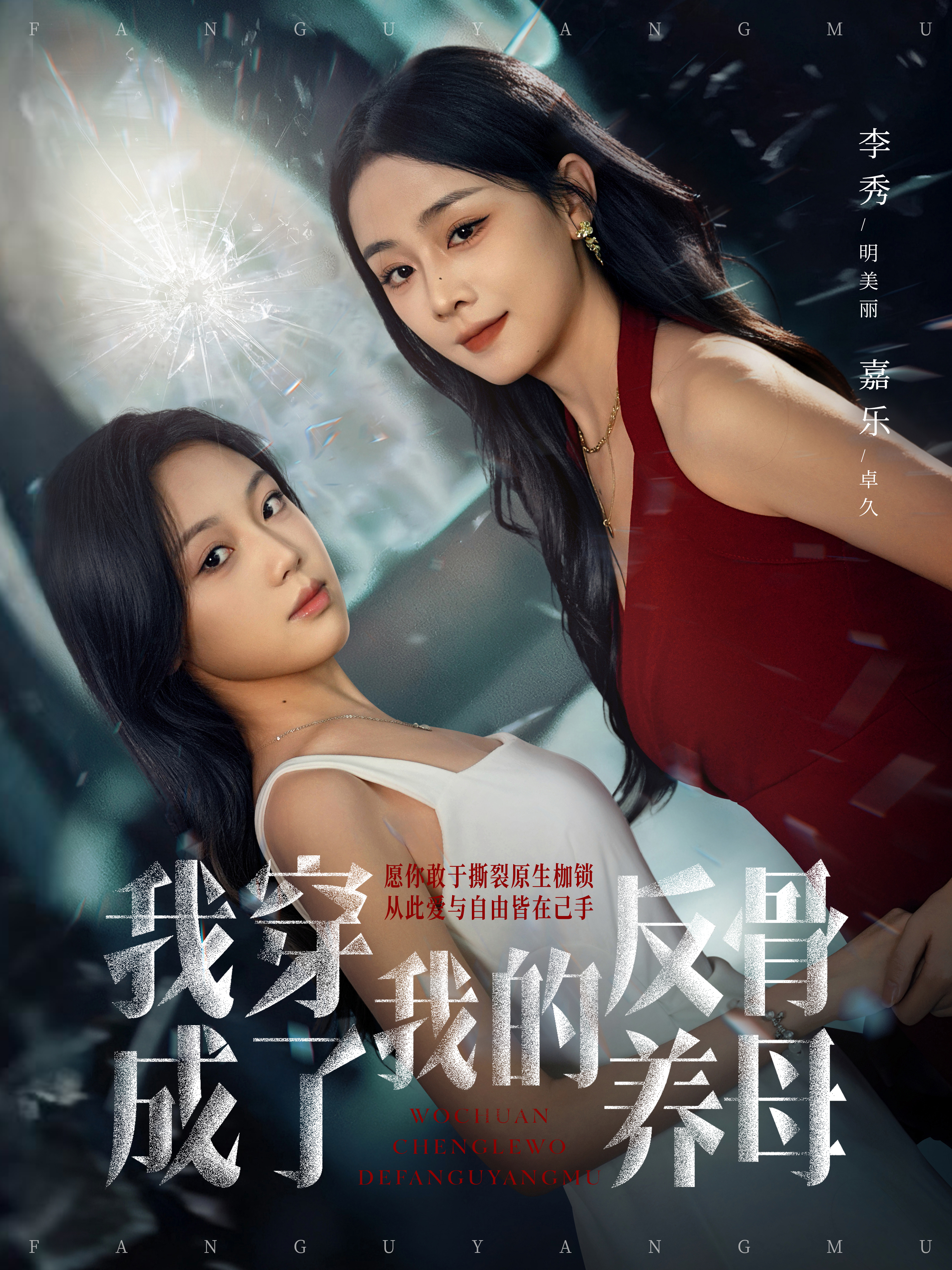 我穿成了我的反骨养母封面图