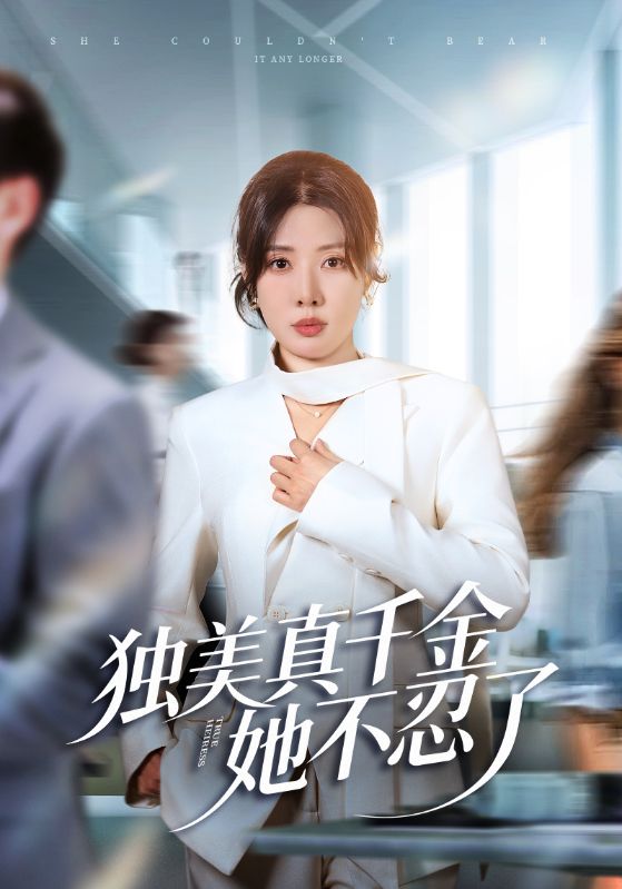 独美真千金她不忍了封面图