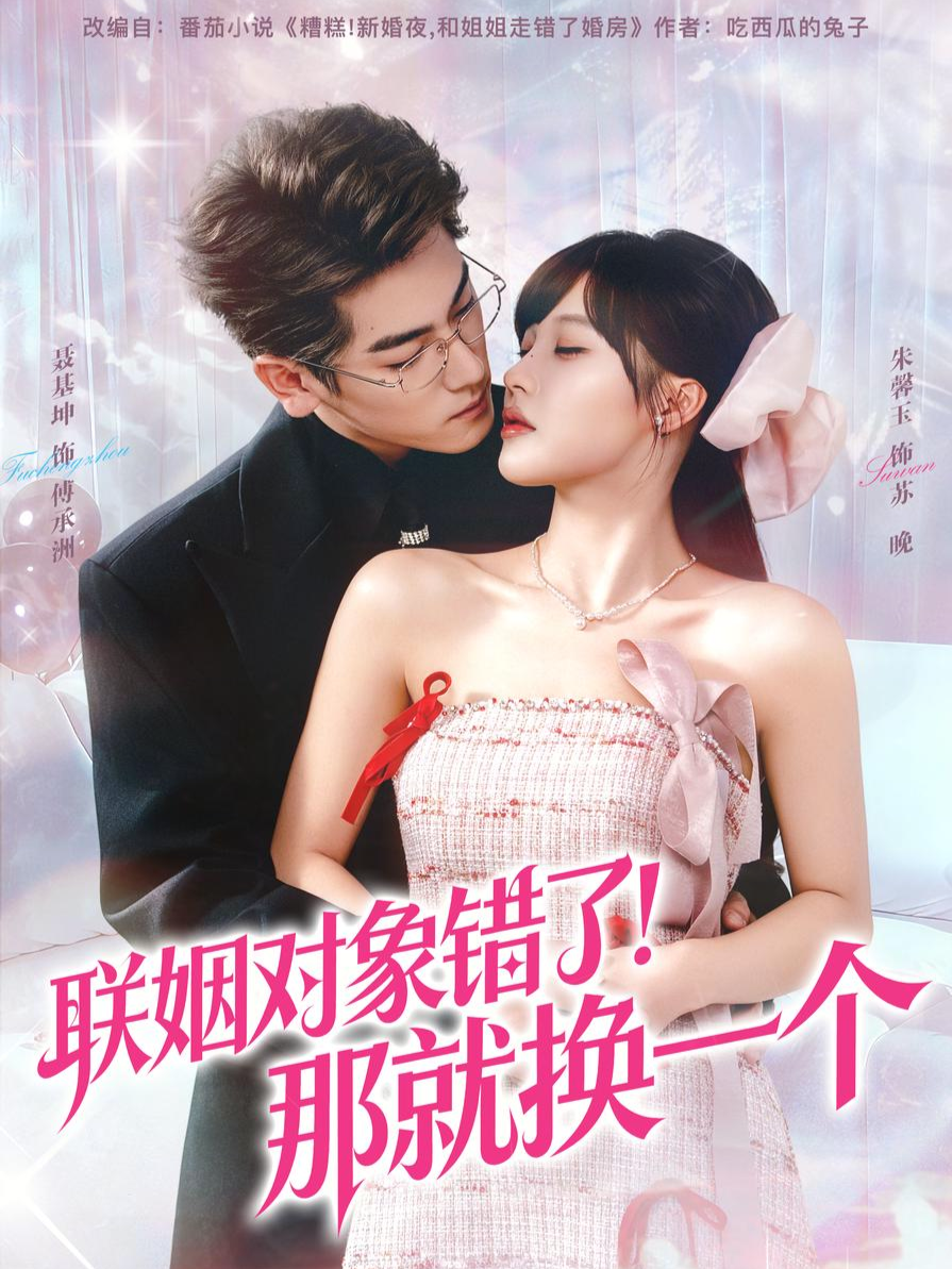 联姻对象错了！那就换一个封面图