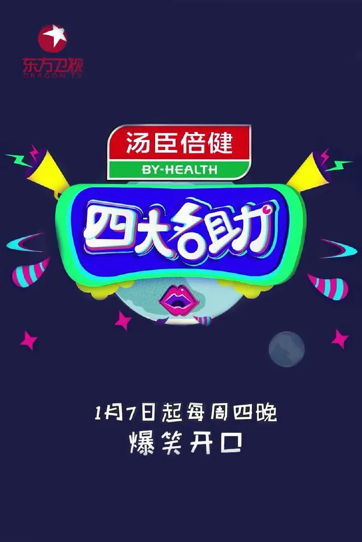 四大名助封面图