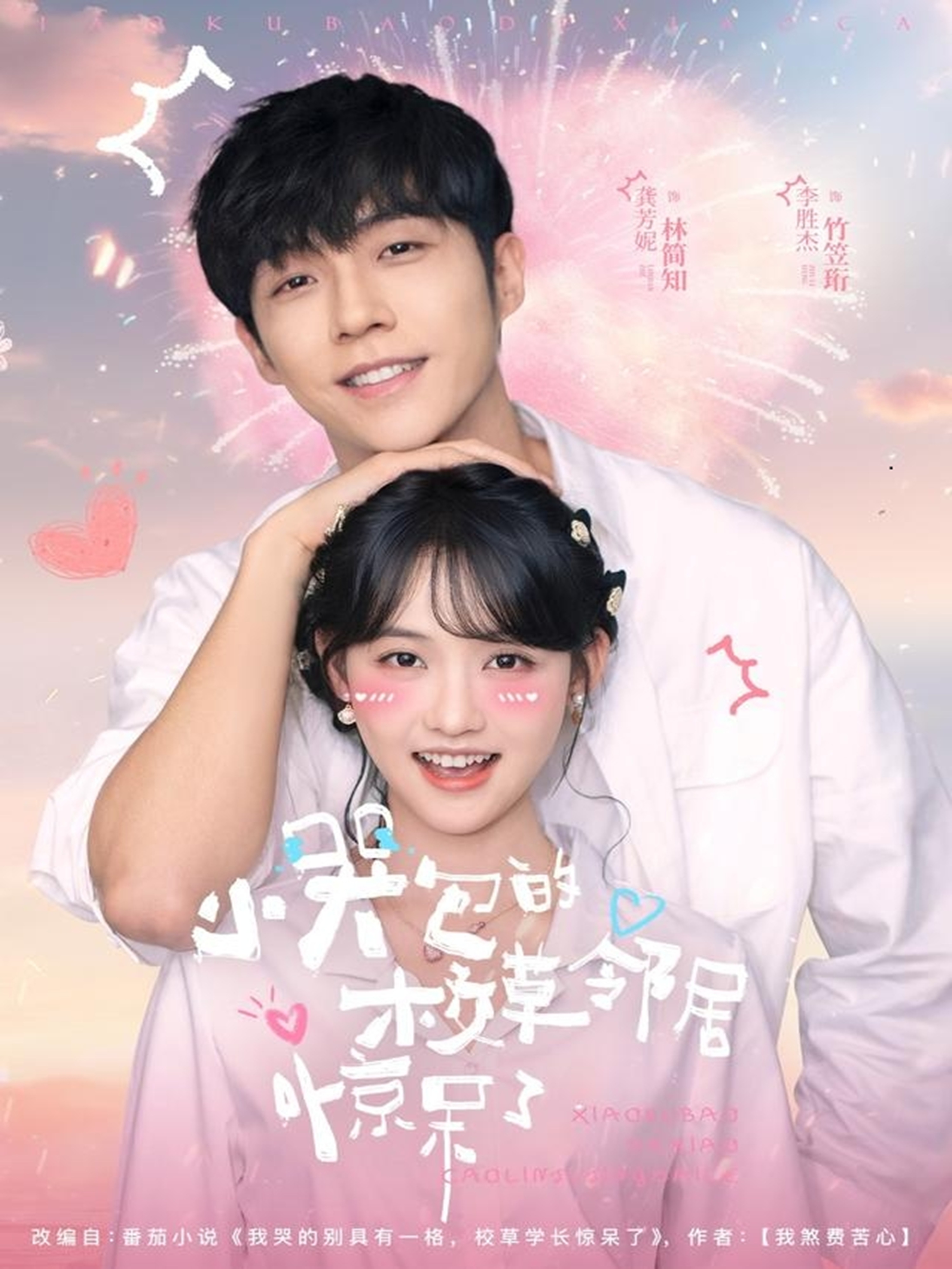 小哭包的校草邻居惊呆了封面图