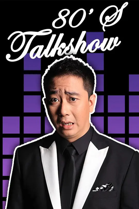 今晚80后脱口秀封面图