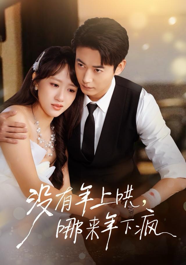 没有年上哄，哪来年下疯封面图