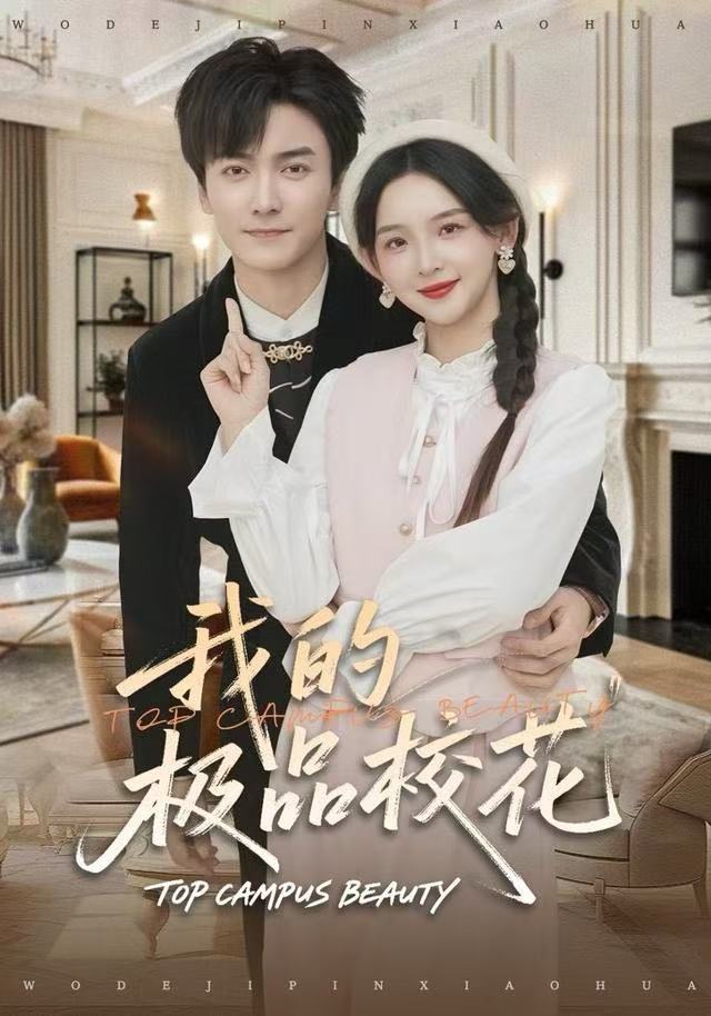 我的极品校花封面图