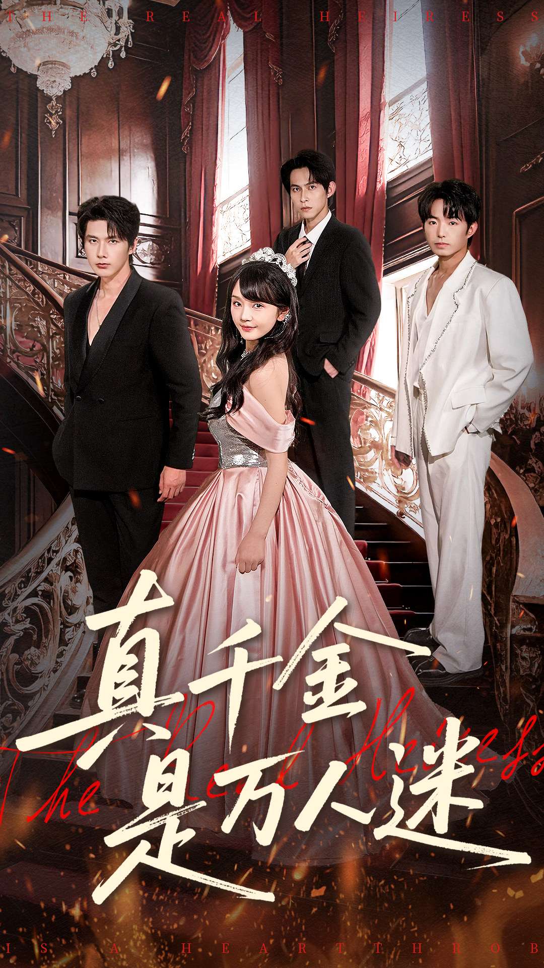 真千金是万人迷封面图