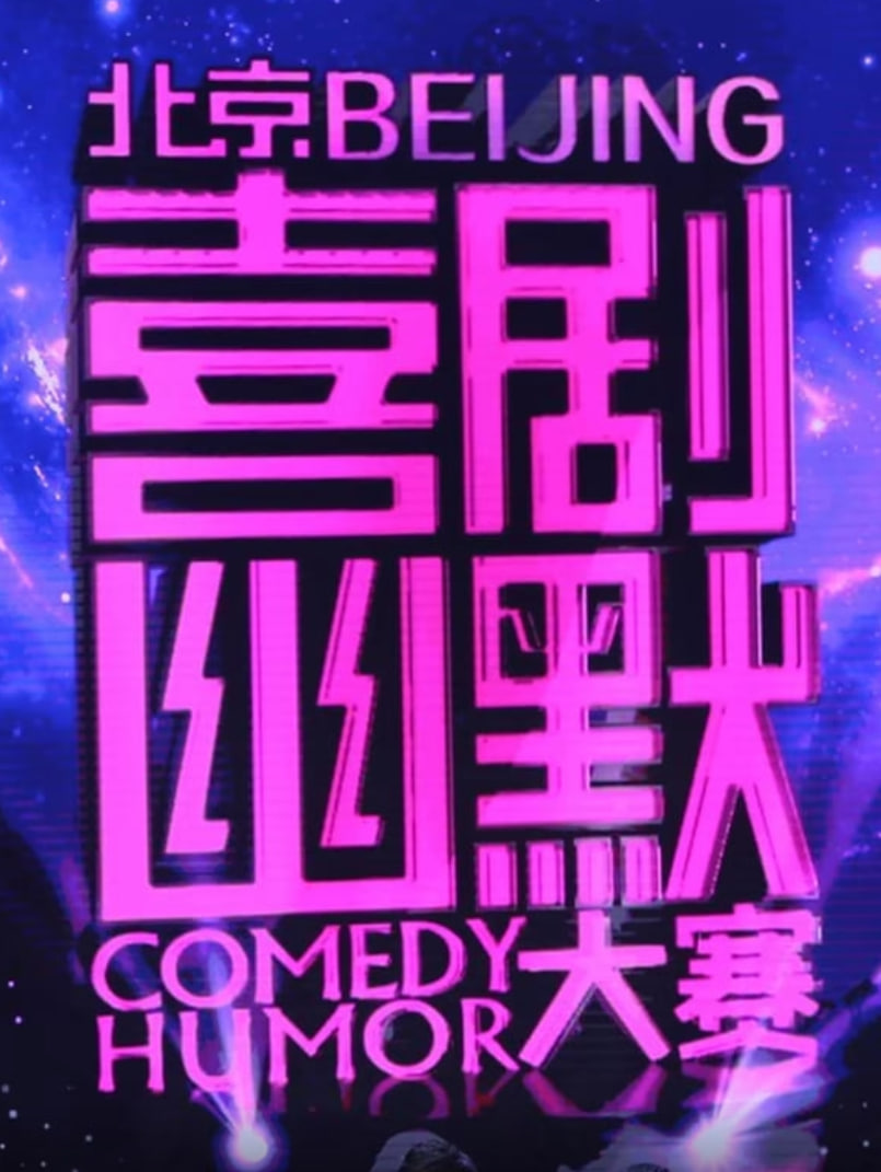 喜剧幽默大赛封面图