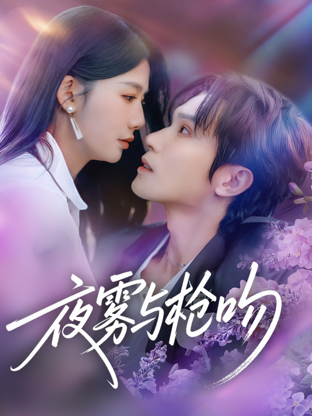 夜雾与枪吻封面图