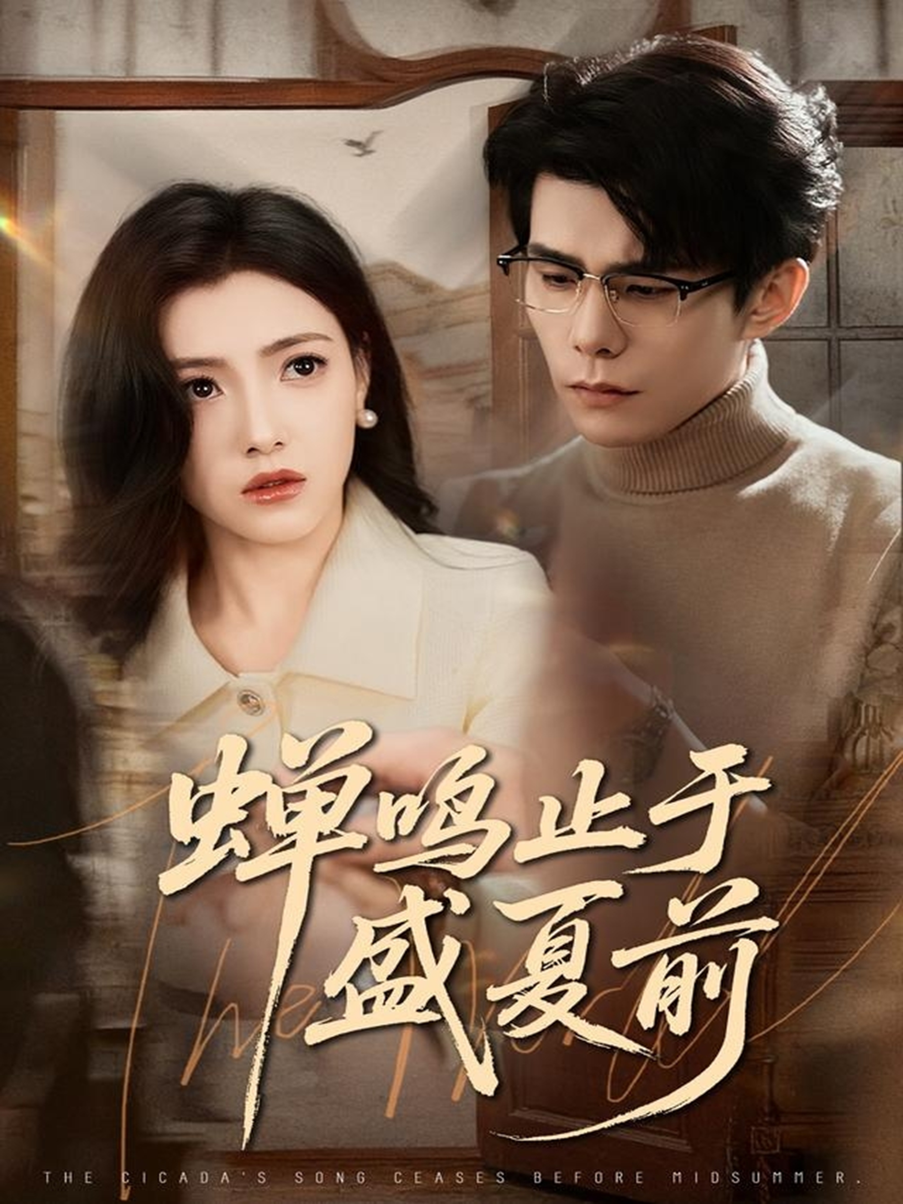 蝉鸣止于盛夏前封面图