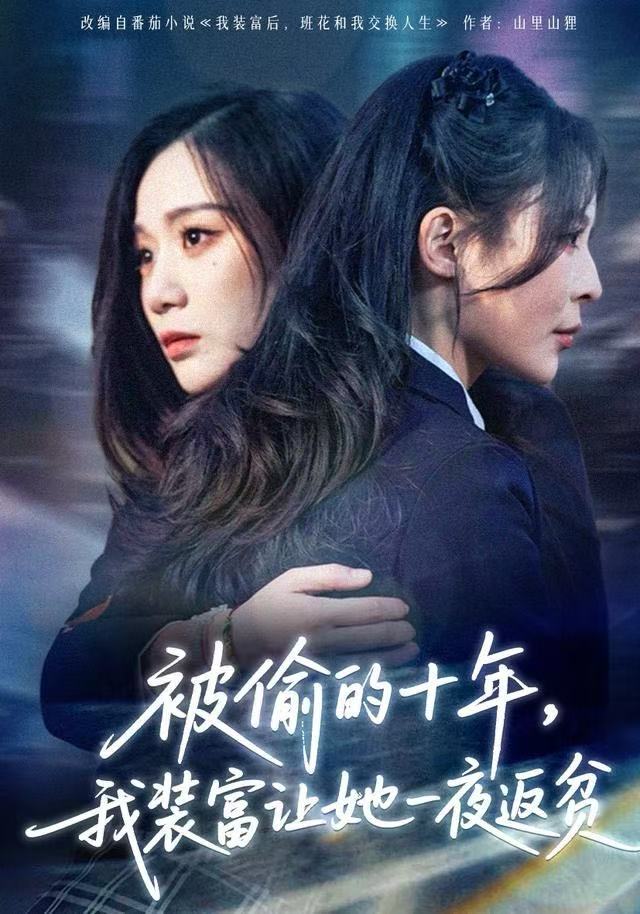 被偷的十年，我装富让她一夜返贫封面图