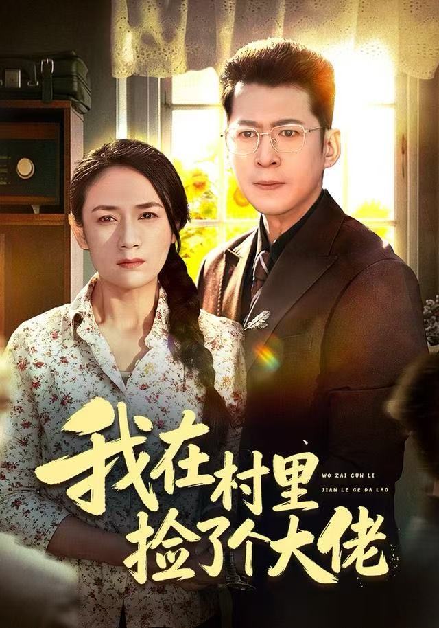 我在村里捡了个大佬封面图