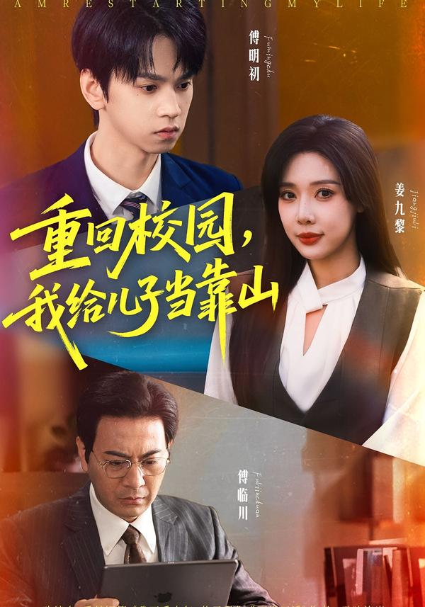 重回校园我给儿子当靠山封面图