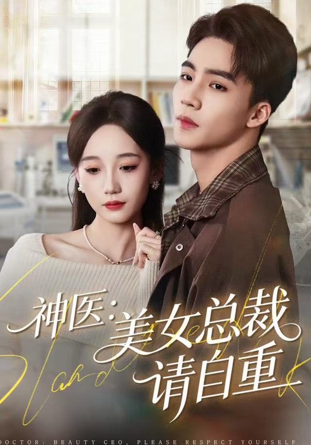 神医美女总裁请自重封面图