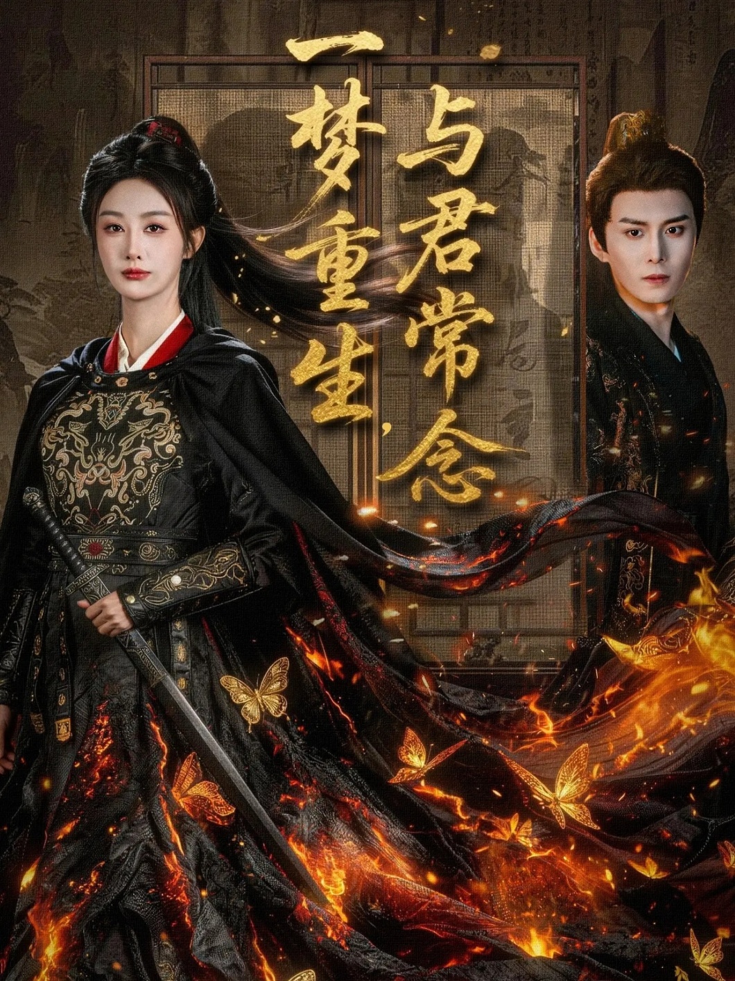 一梦重生与君常念封面图