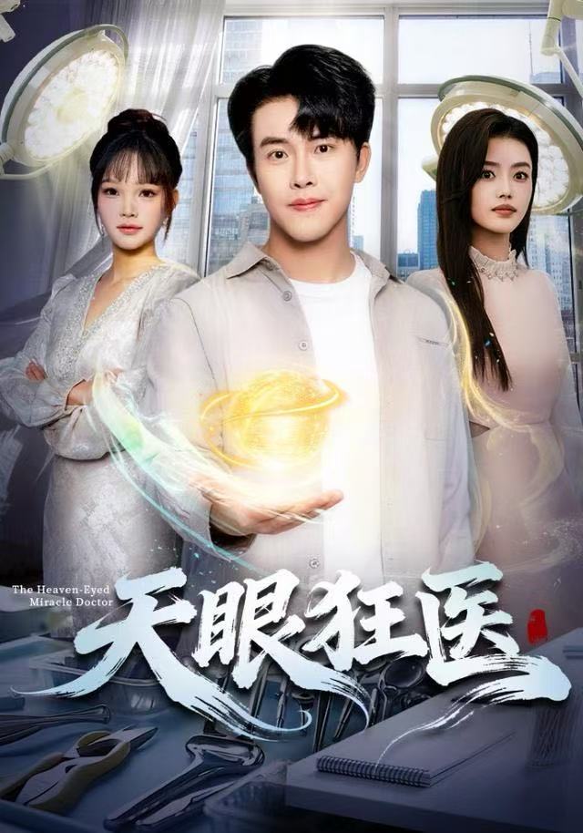 天眼狂医封面图