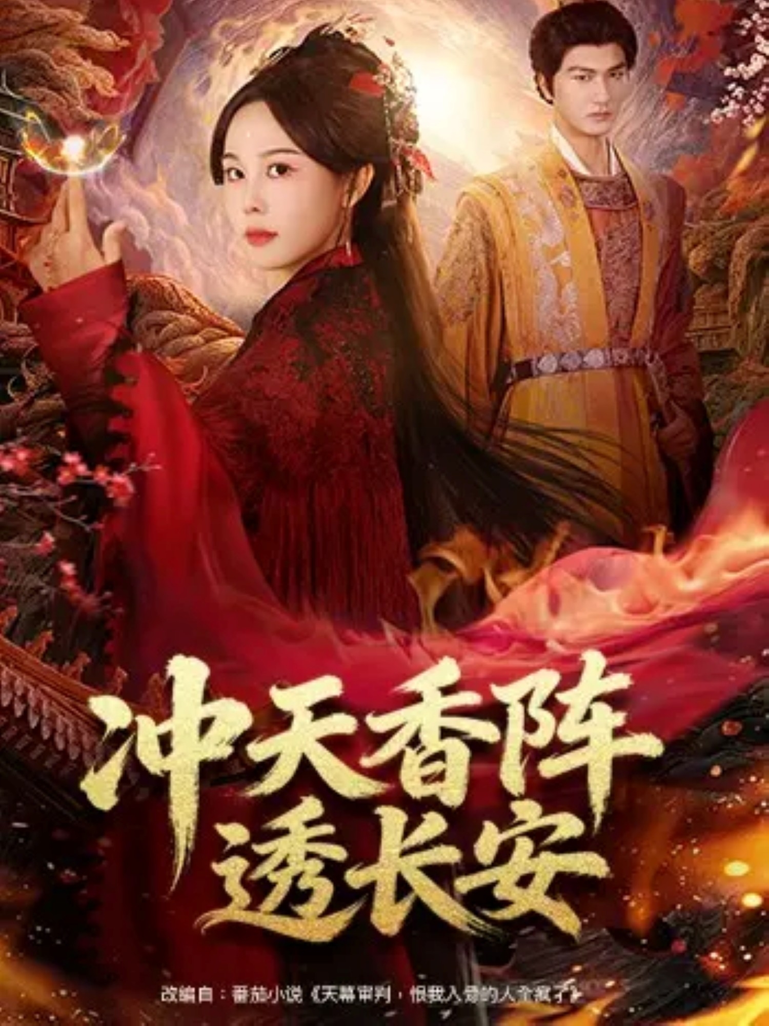 冲天香阵透长安封面图