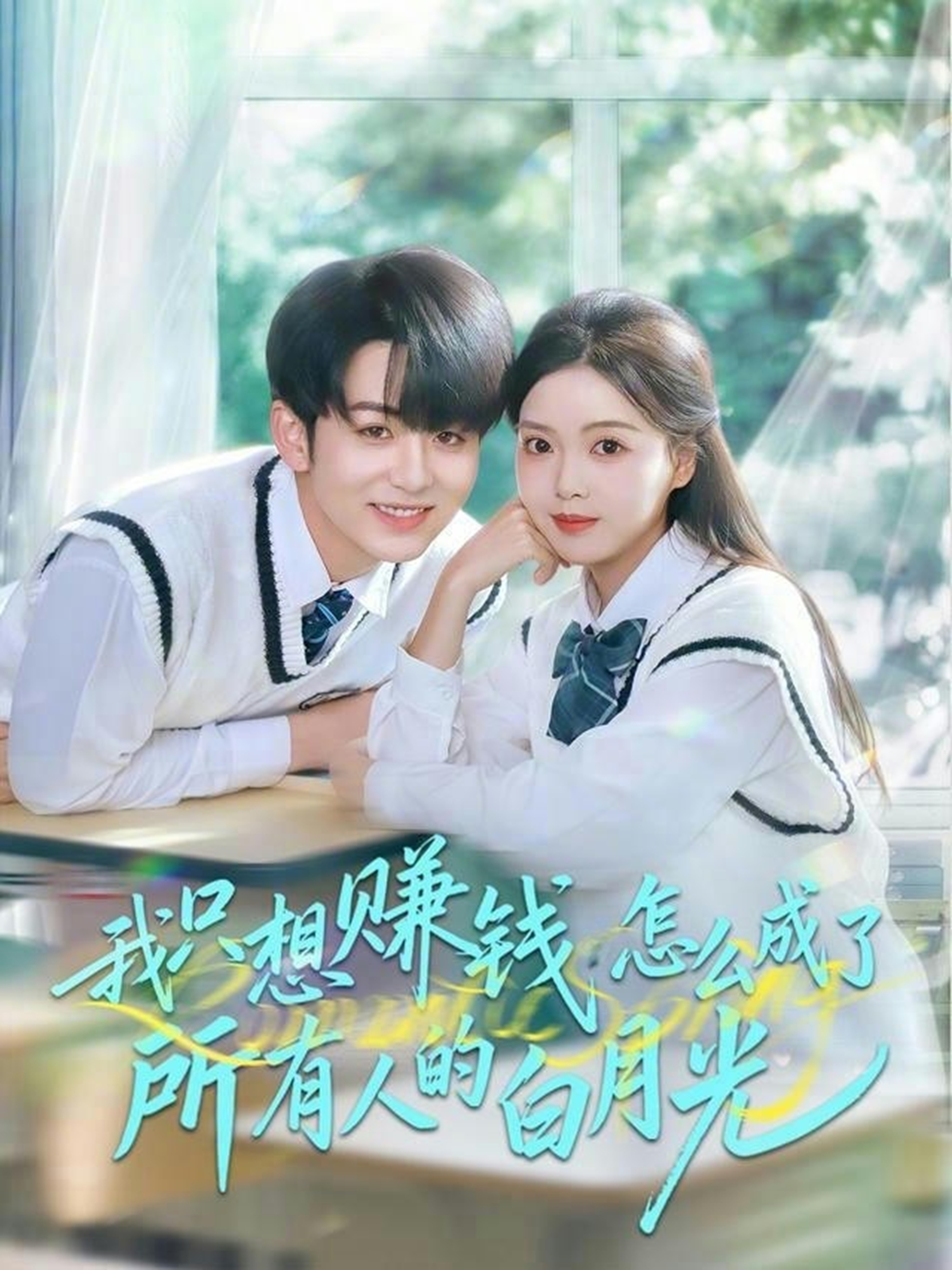 我只想赚钱怎么成了所有人的白月光封面图