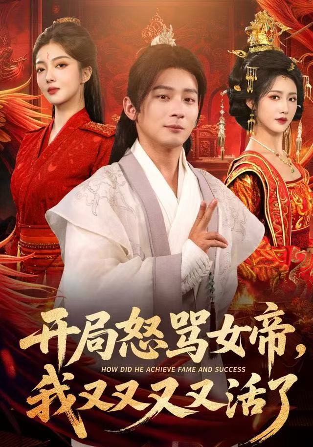 开局怒骂女帝，我又又又又活了封面图