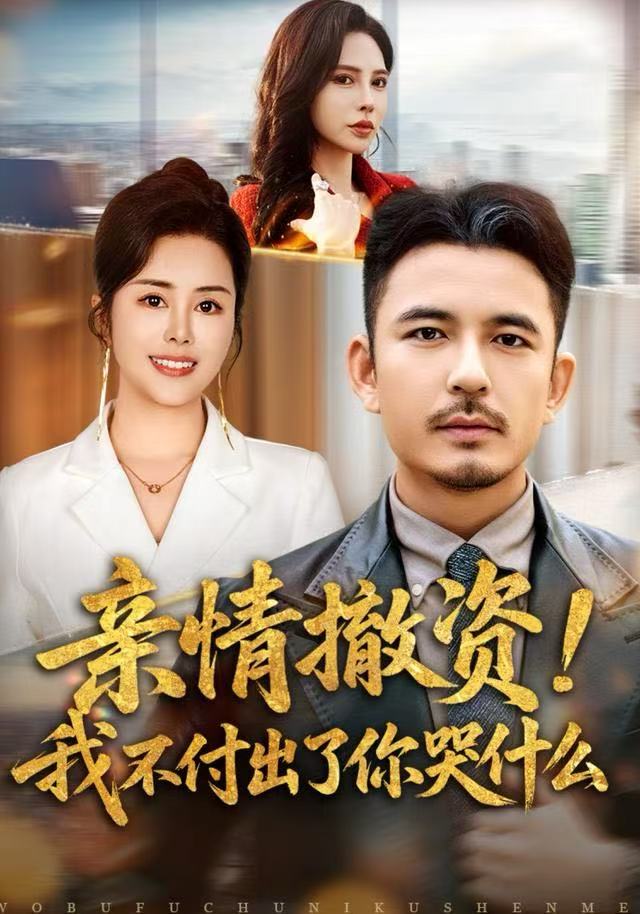 亲情撤资！我不付出了你哭什么封面图