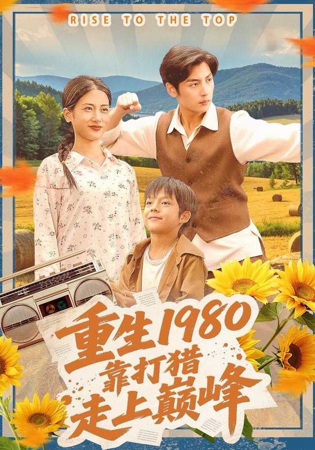 重生1980，靠打猎走上巅峰封面图