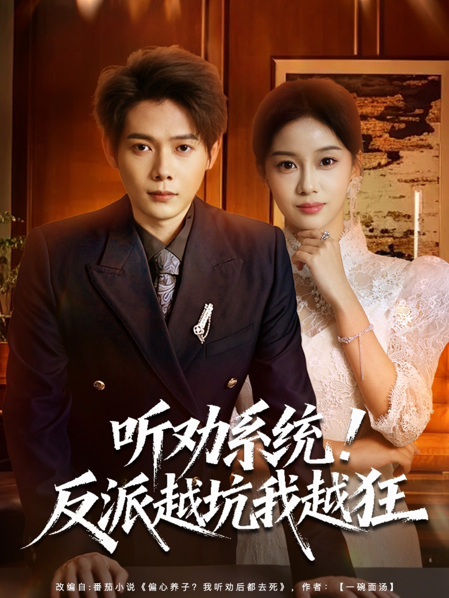 听劝系统！反派越坑我越狂封面图