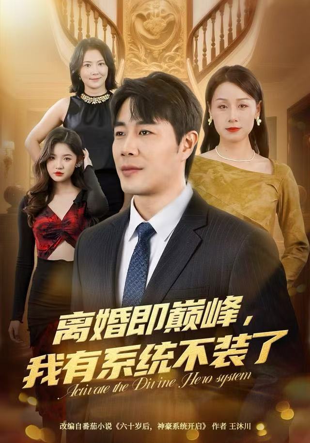 离婚即巅峰，我有系统不装了封面图