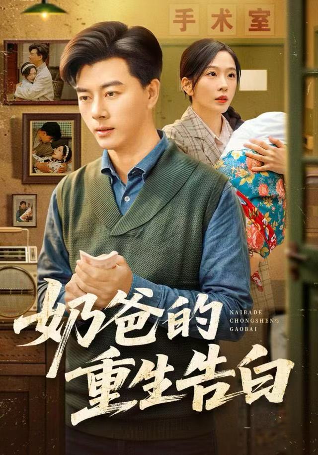 奶爸的重生告白封面图